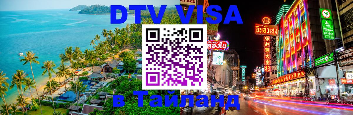 DTV Виза в Тайланд для россиян 